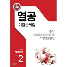 해법 열공 기출문제집 수학 2학기 기말 중2 (2022년용), 천재교육, 9791125956822, 편집부, 중등2학년