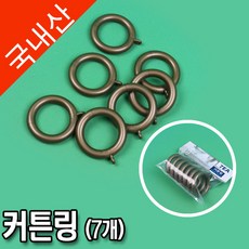 커텐링(대/7개)/1408-3111/커튼링/커튼핀/커텐봉/커텐걸이/환봉/봉걸이/코텍/국내산/온달마트