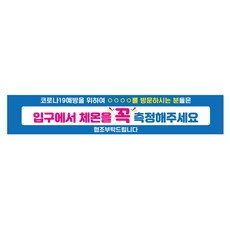 발열체크안내문구