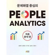 문제해결 중심의 People Analytics: 자료분석편, 박영스토리, 홍세희, 양준영, 조기현, 김효진, 장유나