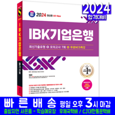 IBK기업은행 채용시험 교재 책 최신기출유형+모의고사 2024, 시대고시기획