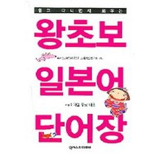 들고 다니면서 외우는 왕초보 일본어 단어장, 넥서스제페니즈