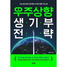 우주상향 생기부 전략:수능 정시보다 유리한 수시로 대학 가는 법, 북그램, 올리쌤 저