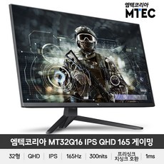 엠텍코리아 MT32Q16 IPS QHD 165 게이밍 32형 165Hz 평면모니터, MT32Q16 IPS QHD 165 게이밍 무결점