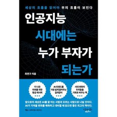가을책방 인공지능 시대에는 누가 부자가 되는가, [단일상품]
