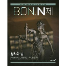 이투스 본 BON N제 정치와법 2020, 없음