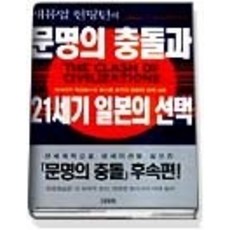 [개똥이네][중고-중] 문명의 충돌과 21세기 일본의