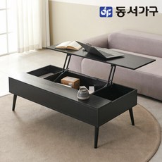 [동서가구] 솔트 거실 리프트 테이블 1200 mct117, 색상:올블랙