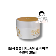 베스트 공일오에이엠 015AM [얼라이브 수면팩 30ml] SLEEPING PACK FOR MOISTURIZING SKIN 수면 마스크 모공팩 수부지 공일오AM 수면크림, 수면팩 30ml