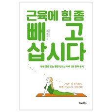 근육에힘좀빼고삽시다