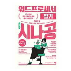 시나공총정리워드프로세서필기