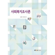 사회복지조사론, 김영애,이현숙 저, 한국방송통신대학교출판문화원