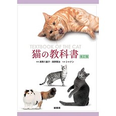 고양이 책 도서 고양이 교과서 개정판 일본 직배송