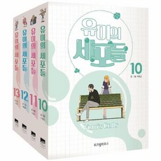 웅진북센 유미의 세포들 SET 10권-13권 전4권, One color | One Size, 9791191583557