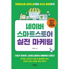 네이버 스마트스토어 실전 마케팅(2023):네이버 상위노출부터 SNS 활용까지, 다온북스, 네이버 스마트스토어 실전 마케팅(2023), 최재혁(저),다온북스,(역)다온북스,(그림)다온북스