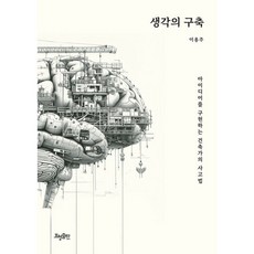 밀크북 생각의 구축 아이디어를 구현하는 건축가의 사고법, 도서