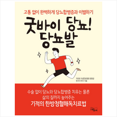 굿바이당뇨