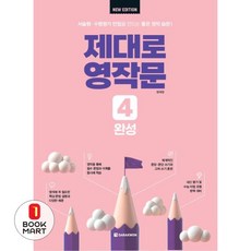 제대로 영작문 4: 완성(New Edition), 제대로 영작문 New Edition, 다락원, 외국어