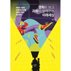 영화로 보고 과학이 말해주는 미래세상:새로운 기술을 반영하여 미래를 예측한 7편의 영화 예시, 정우기 저, 에고의바다