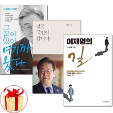 (사은품증정)결국 국민이 합니다 ＋ 그 꿈이 있어 여기까지 왔다 ＋ 이재명의 길 전3권세트