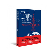 구글의72시간
