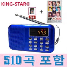 킹스타 효도라디오 K-218 좋은가요 510곡 포함 킹스타 전용충전기 포함, 블루, K-218+501곡