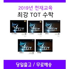 최강tot기하