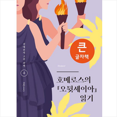 오뒷세이아