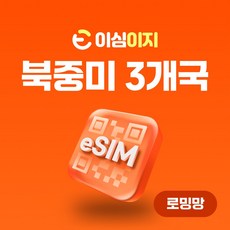 이심이지 미국 캐나다 맥시코 eSIM 무료통화 이심 하와이 여행 데이터 e심