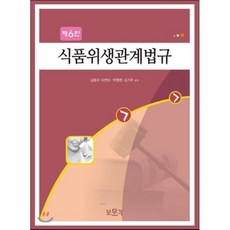 식품위생관계법규
