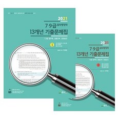 7 9급 알파행정학 13개년 기출문제집 세트(2021):7 9급 공무원 경찰간부 경정승진, 메티스