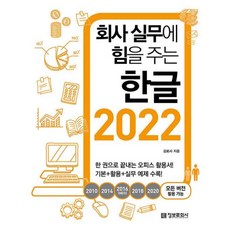 회사 실무에 힘을 주는 한글 2022책, 단품