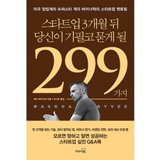 스타트업 3개월 뒤 당신이 기필코 묻게 될 299가지, 리더스북, 게리 바이너척