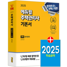 주택관리사 1차 회계원리 교재 책 기본서 윤재옥 2025, 에듀윌