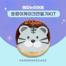 라이스클레이 호랑이 케이크 2호 꾸미기세트 떡케잌, 2개
