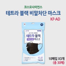 테트라 비말차단 블랙 마스크 AD (10매입X3개)총30매