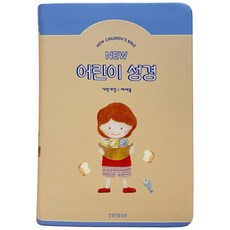 뉴어린이성경(개역개정/중단본/PU/베이지/무지퍼/색인), 생명의말씀사