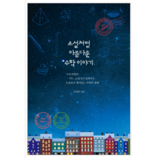 소설처럼아름다운수학이야기