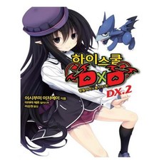 하이스쿨dxd2
