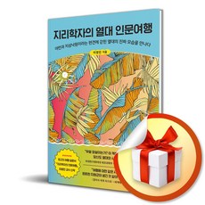 아날로그 지리학자의 열대 인문여행 (마스크제공)