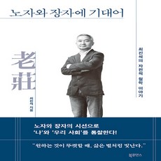 새책 스테이책터 [노자와 장자에 기대어] 최진석의 자전적 철학 이야기 북루덴스 최진석 지음 노자철학 20221223 출, 노자와 장자에 기대어, NSB9791197434952