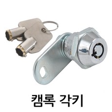 명가철물 캠록키 KC-3-1 자물쇠 열쇠 원형키 사물함 케비넷 책상 서랍 자판기 배전함 잠금장치, 1개