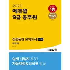 에듀윌 2021 9급 공무원 실전동형 모의고사 15회 - 행정학, 없음