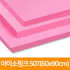 아이소핑크 50T(60x90cm), 단품, 단품