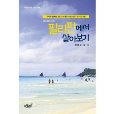 필리핀에서 살아보기:물과 불의 나라 | 가족과 함께한 2년과 나 홀로 보낸 1년의 필리핀 생활, 지식과감성, 태원용