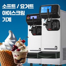 YogoCream 소프트 아이스크림 기계 업소용 머신 60hz 제조기 1구, 베이직