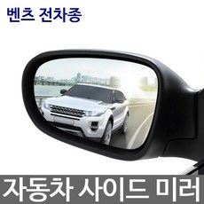 벤츠 자동차 전차종 수입차 사이드미러 와이드미러, 일반미러