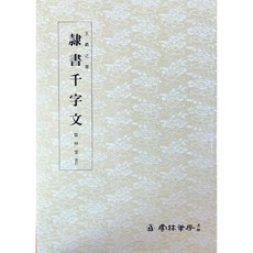 왕희지천자문(4) - 예서천자문