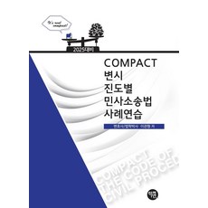 2025 Compact 변시 진도별 민사소송법 사례연습, 학연, 2025 Compact 변시 진도별  민사소송법 사.., 이관형(저),학연,(역)학연,(그림)학연