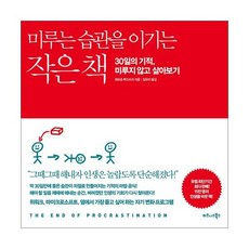 미루는습관지금바꾸지않으면평생똑같다